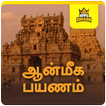 Aanmiga Payanam