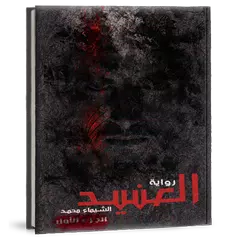 رواية العنيد الشيماء محمد -الجزء الأول- APK download