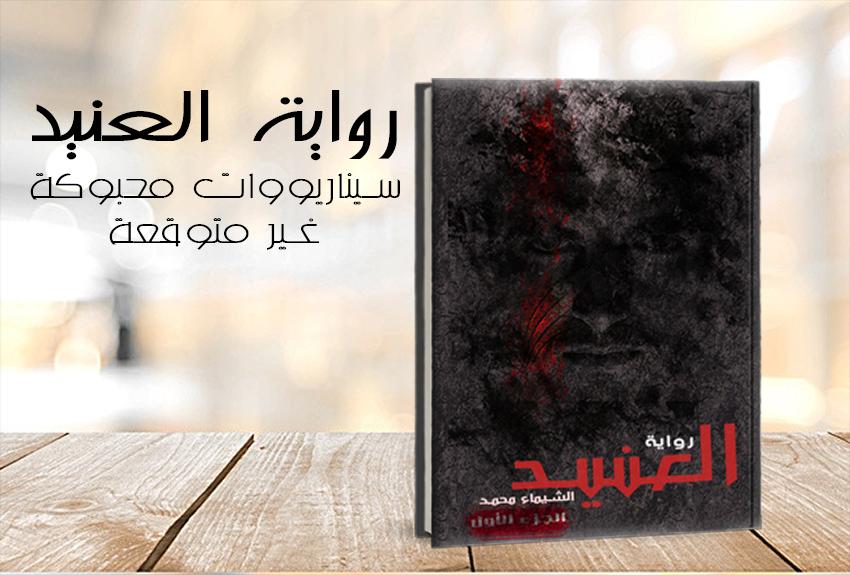 رواية العنيد الشيماء محمد -الجزء الأول- APK للاندرويد تنزيل
