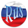 Rus tili. Birinchi bosqich