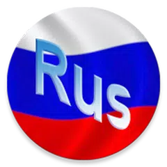 Rus tili. Ikkinchi bosqich APK download