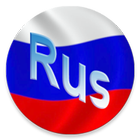 Rus tili. Ikkinchi bosqich simgesi