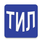 Тил ўрганиш сирлари icon