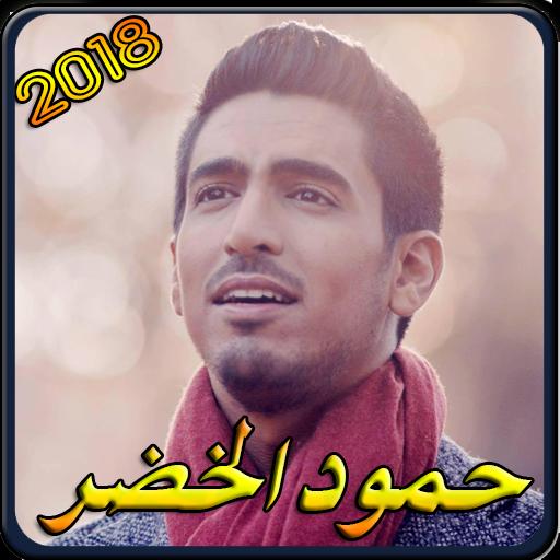 اغاني حمود الخضر استماع و تحميل أغاني Mp3 2018 For Android
