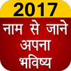 Name se jane Apna Bhavishya APK