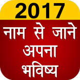 Name se jane Apna Bhavishya