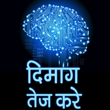 Dimag Tej karne ke Totke 图标