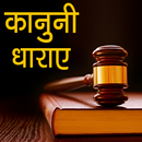 Bhartiya Kanooni Dhara APK