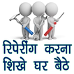 ”Reparing Cource in Hindi
