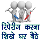 Reparing Cource in Hindi icon