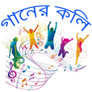 গানের কলি APK