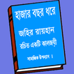 Hazar Bochor Dhore ( হাজার বছর ধরে )