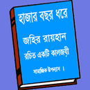 Hazar Bochor Dhore ( হাজার বছর ধরে ) APK