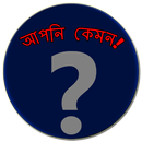 আপনি কেমন! APK