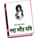 Padma Nadir Majhi ( পদ্মা নদীর মাঝি ) APK