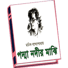 Padma Nadir Majhi ( পদ্মা নদীর মাঝি ) Zeichen