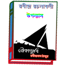 নৌকাডুবি APK