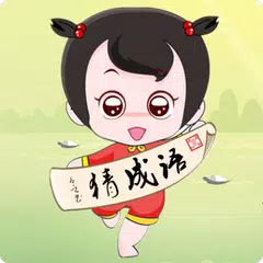 Скачать 疯狂猜成语 APK