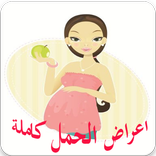اعراض الحمل كاملة حتى الولاده