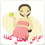 اعراض الحمل كاملة حتى الولاده biểu tượng