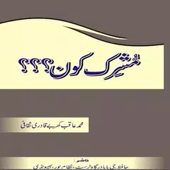 SUNNI - MUSHRIK KAUN? (URDU)