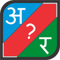 Find Missing Letter (Hindi)
