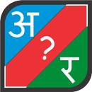 Find Missing Letter (Hindi)-APK