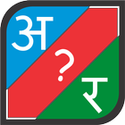 Find Missing Letter (Hindi) icône