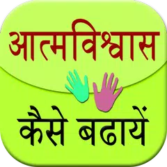 Aatm Vishwas Kaise Badhaye APK download