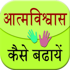Aatm Vishwas Kaise Badhaye icon