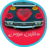 ”تزیین ماشین عروس