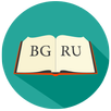 Болгарско-Русский Словарь APK