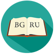 Болгарско-Русский Словарь