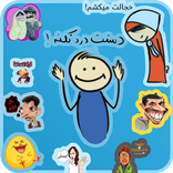 ”استیکر های زیبا