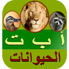 أ ب ت الحيوانات icon