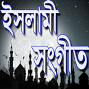 Bangla Islamic Song ( বাংলা ইসলামিক গান )-APK