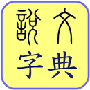 說文字典 試用版 APK