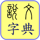 說文字典 試用版 图标