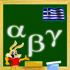 Αλφαβητο για παιδια ελληνικο icône