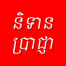 និទានប្រាជ្ញា APK