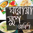 ঘরোয়া নানারকম স্যুপ রেসিপি ícone