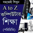 Icona কম্পিউটার শিক্ষা/ Learning Compute A to Z