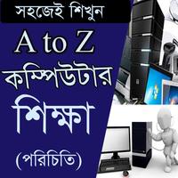 কম্পিউটার শিক্ষা/ Learning Compute A to Z постер