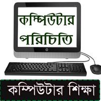 برنامه‌نما কম্পিউটার শিক্ষা/ Learning Compute A to Z عکس از صفحه