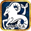 برج الجدي بدون نت 2018 APK