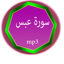 APK سورة عبس