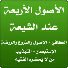 الأصول الأربعة عند الشيعة APK 下載