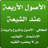 الأصول الأربعة عند الشيعة