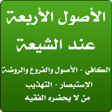 الأصول الأربعة عند الشيعة icon