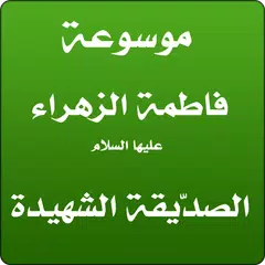 فاطمة الزهراء - صدّيقة شهيدة APK 下載